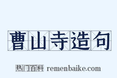 曹山寺造句是什么意思的图片